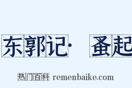 东郭记·蚤起是什么意思的图片